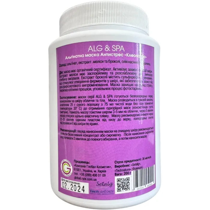 Альгинатная маска для лица анти-стресс (Клеопатра) Alg Mask