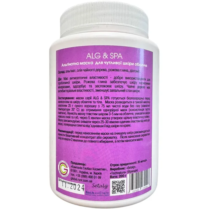 Альгінатна маска для чутливої ​​шкіри (заспокійлива) AlgoMask