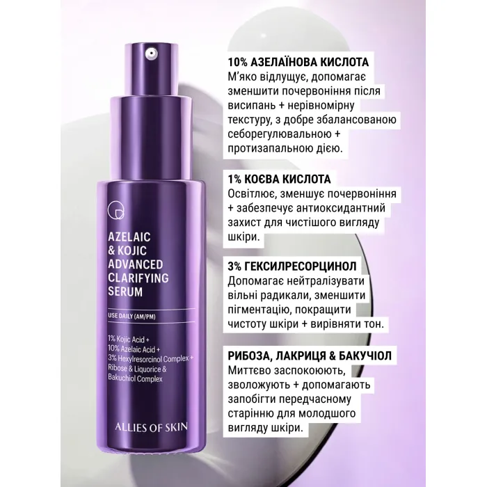 Сыворотка c азелаиновой кислотой Allies of Skin Azelaic & Kojic Advanced Clarifying Serum