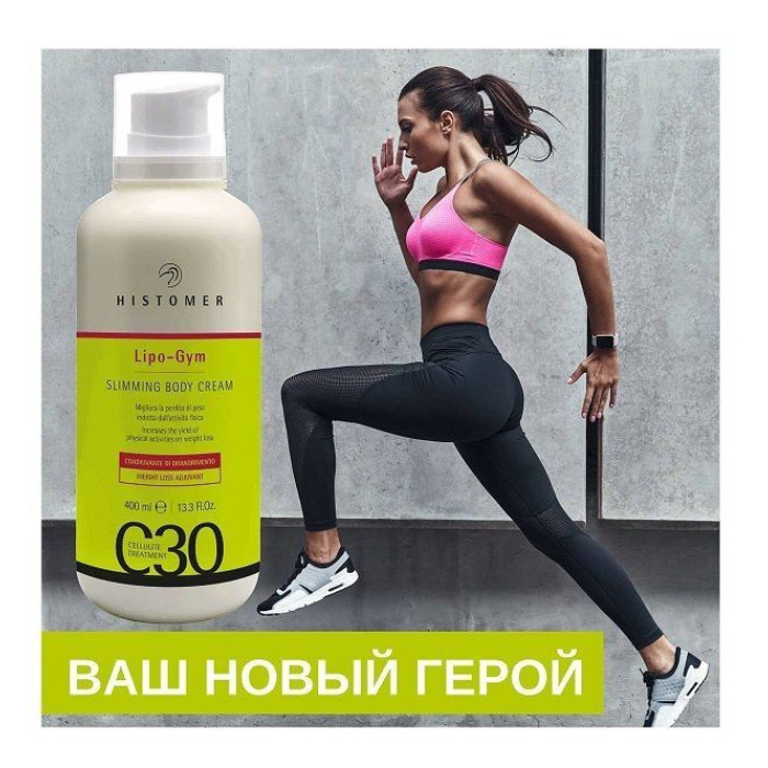 Крем для активного зниження ваги Histomer C30 LIPO GYM