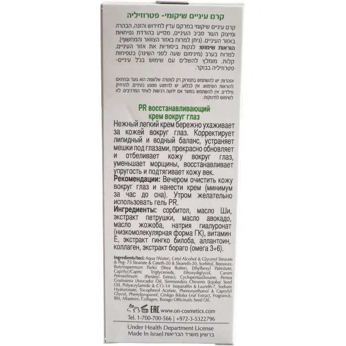 Крем ночной для глаз с экстрактом петрушки Onmacabim PR Eye Cream Parsley