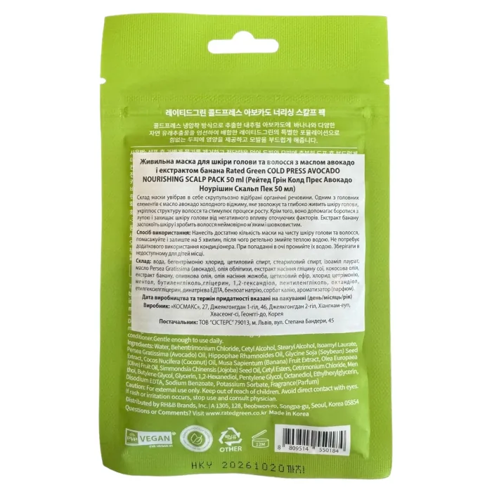 Питательная маска с Авокадо Rated Green Avocado Nourishing Scalp