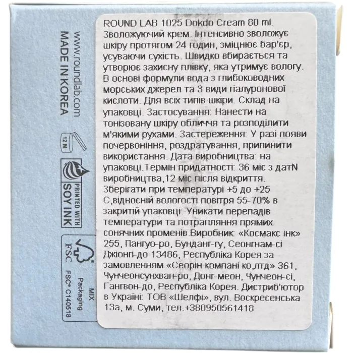 Зволожуючий крем із морською водою Round Lab 1025 Dokdo Cream