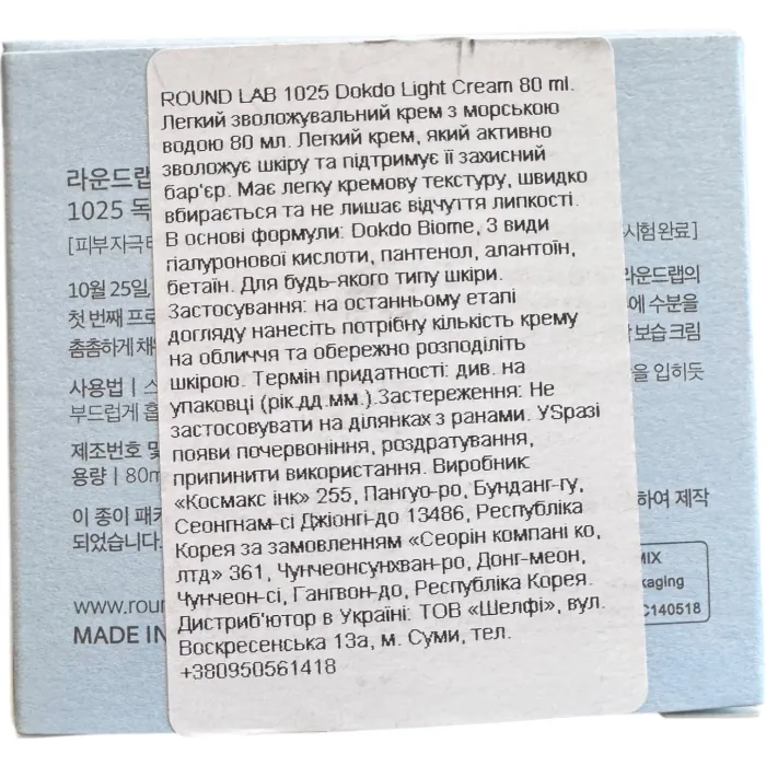 Легкий зволожуючий крем з морською водою Round Lab 1025 Dokdo Light Cream