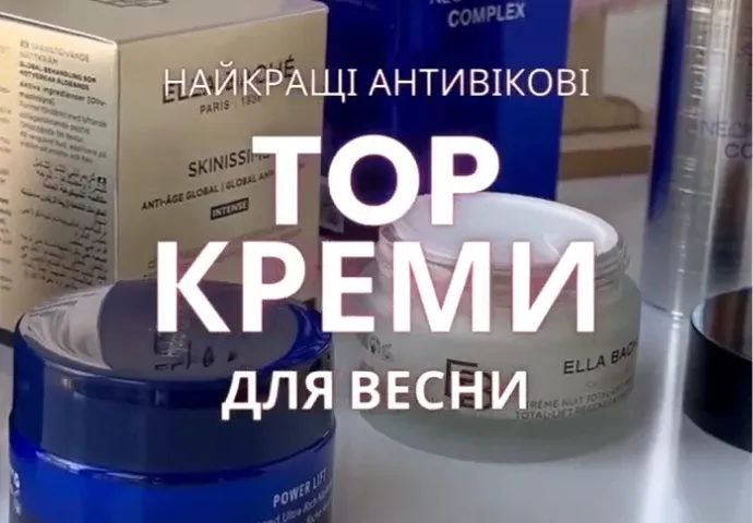 ТОП ANTI - AGE кремов на весну и не только