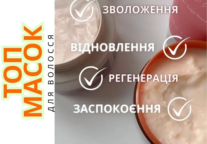ТОП масок для волосся від сухості,тьмяності  та ламкості волосся