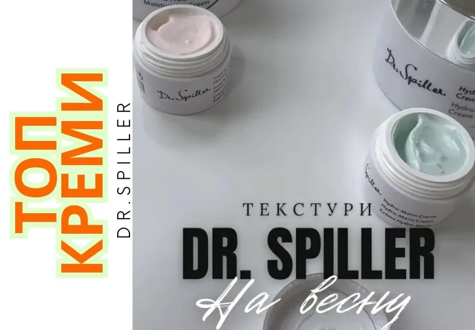 ТОП кремів для весни від бренду DR.SPILLER