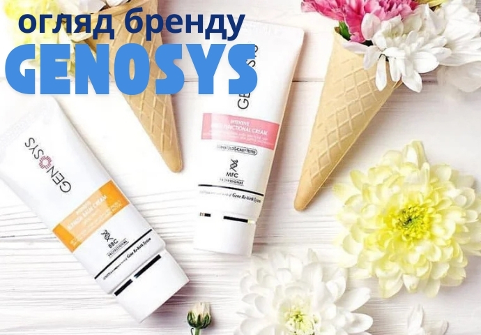 Огляд косметики GENOSYS