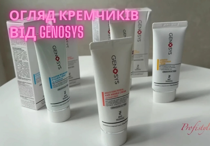 ТОП кремів бестселерів бренду GENOSYS : що обрати ?
