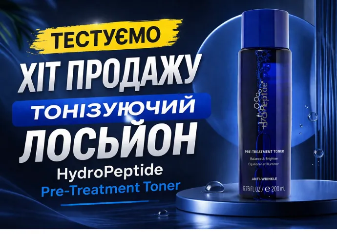 Тестируем бестселлер антивозрастной тонизирующий лосьон HydroPeptide Pre-Treatment Toner