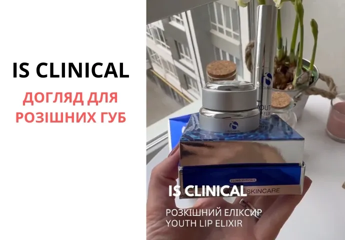 Що обрати за доглядом за губами від Is Clinical?