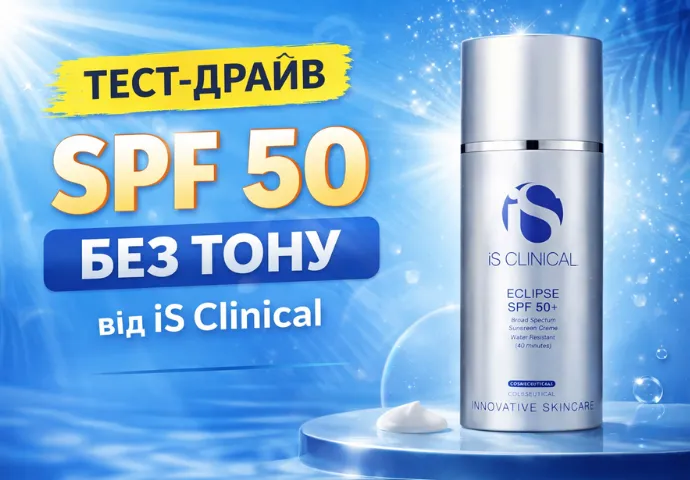 Тестуємо класичний крем сонцезахисний Is Clinical Eclipse SPF 50+