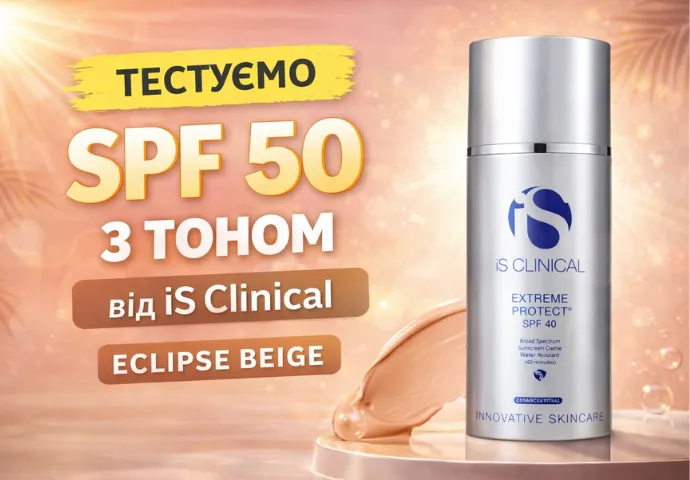 Тестуємо крем сонцезахисний з тональним ефектом Is Clinical Eclipse SPF 50+ Beige