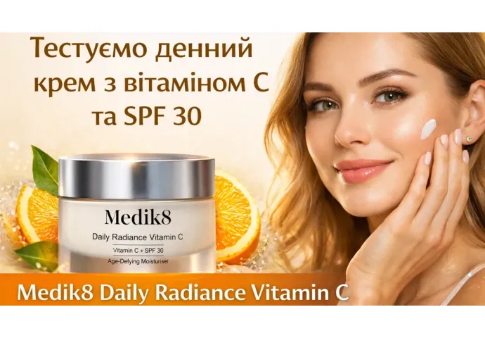 Тестируем дневной крем с витамином С и SPF 30 Medik8 Daily Radiance Vitamin C