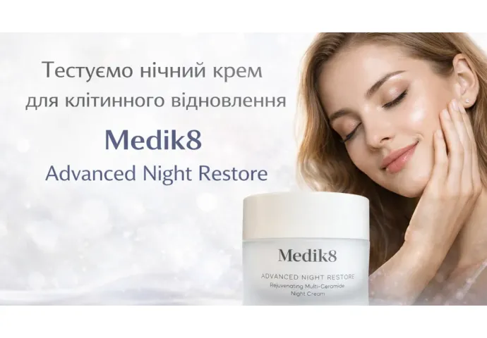 Тестируем ночной крем для клеточного восстановления Medik8 Advanced Night Restore