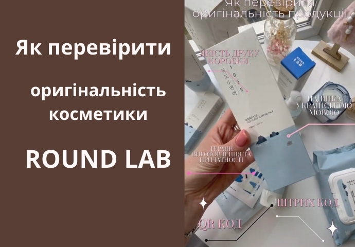 Как проверить оригинальность корейского бренда ROUND LAB