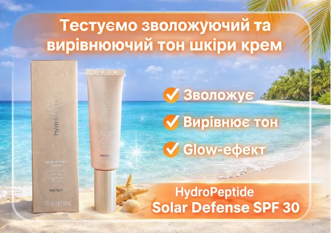 Тестируем увлажняющий и выравнивающий тон кожи крем HydroPeptide Solar Defense SPF 30
