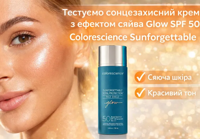 Тестируем солнцезащитный крем с эффектом сияния Glow SPF 50 Colorescience Sunforgettable
