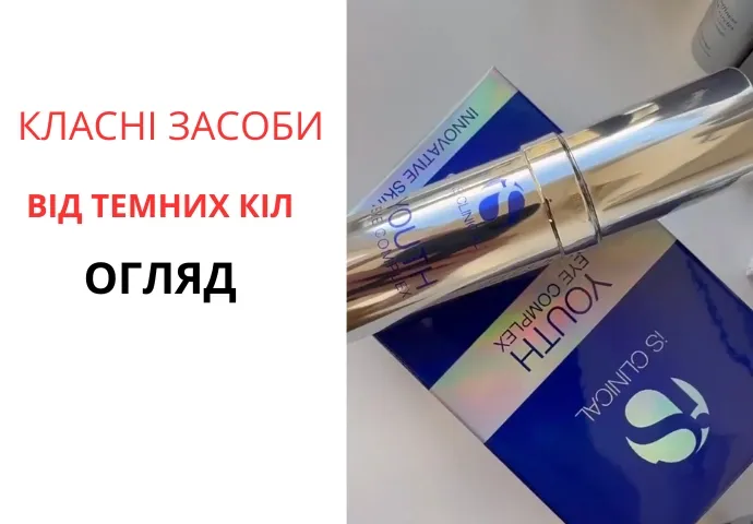 Крутые средства от темных кругов