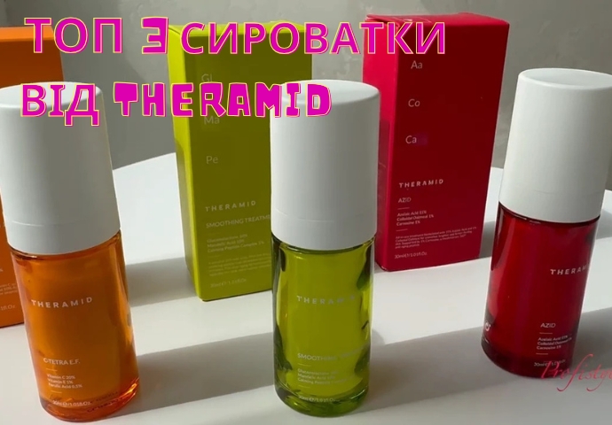 ТОП 3 сиворотки бренду THERAMID : яку обрати для себе ?