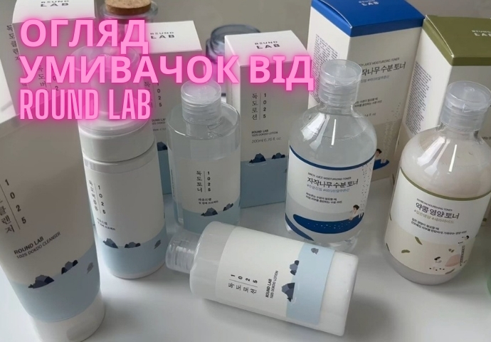Выбираем очистку и тонизацию от бренда Round Lab: обзор бестселлеров
