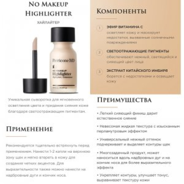 Хайлайтер сыворотка со светоотражающим пигментом Perricone MD No Makeup Highlighter