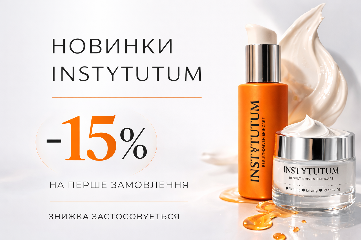 Промоакция на новинки от Instytutum