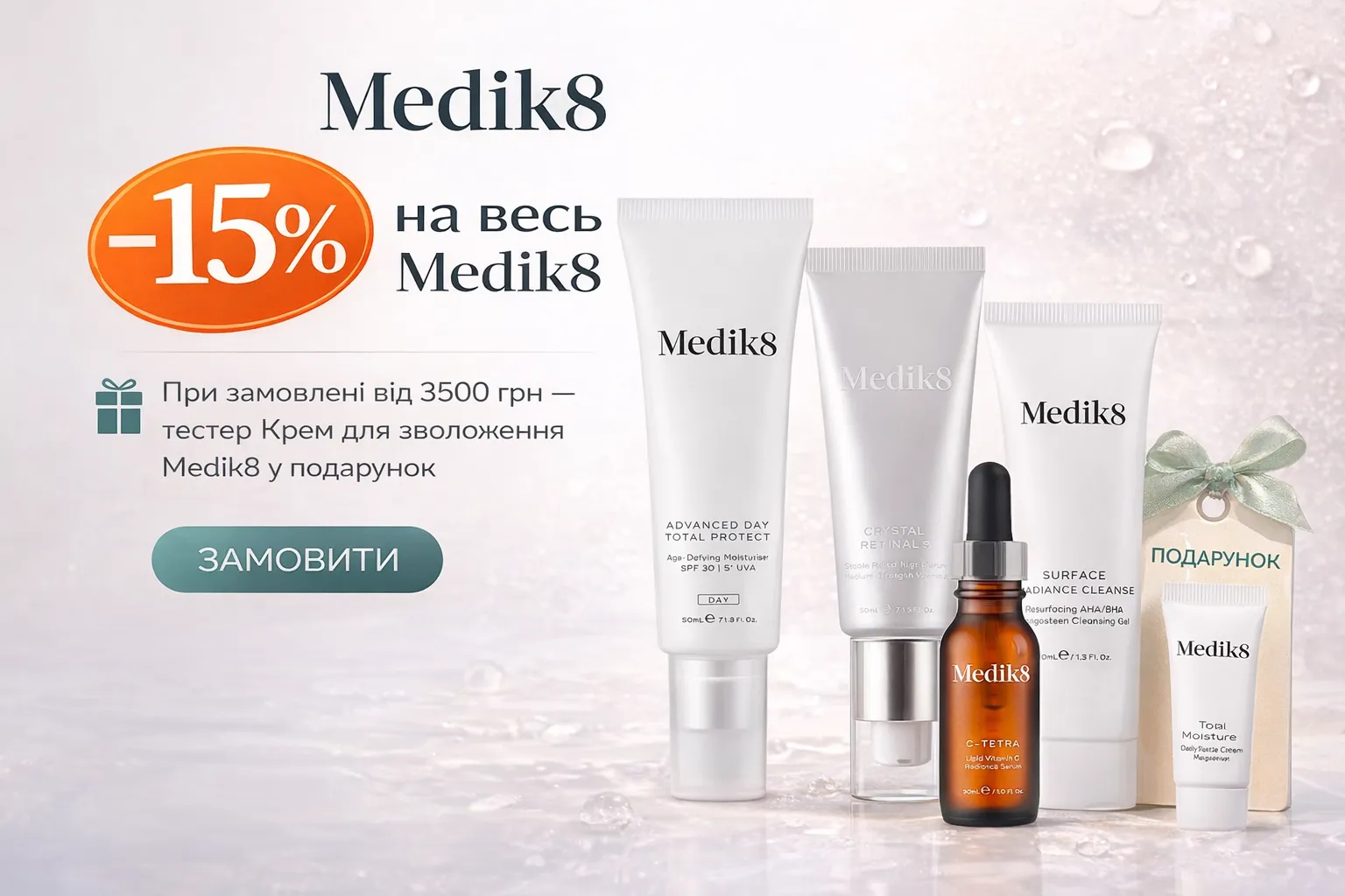 -15% на Medik8 + подарунок