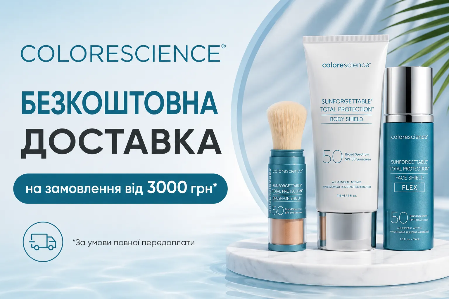 Доставка безкоштовно на Colorescience