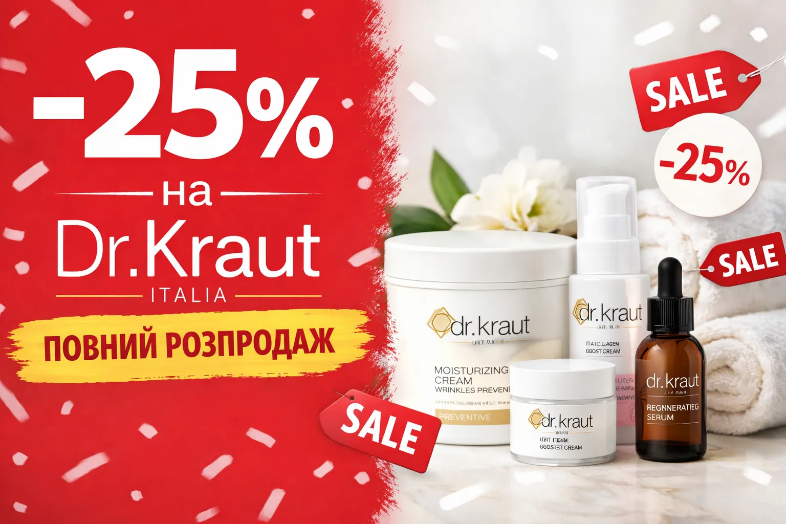 -25% на Dr.Kraut. Повний розпродаж.