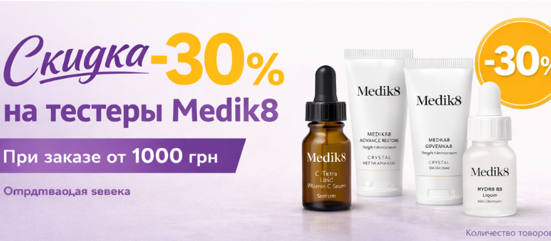- 30% на тестеры Medik8