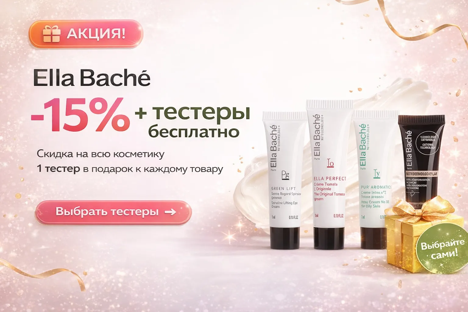 Безкоштовно тестери з Ella Bache