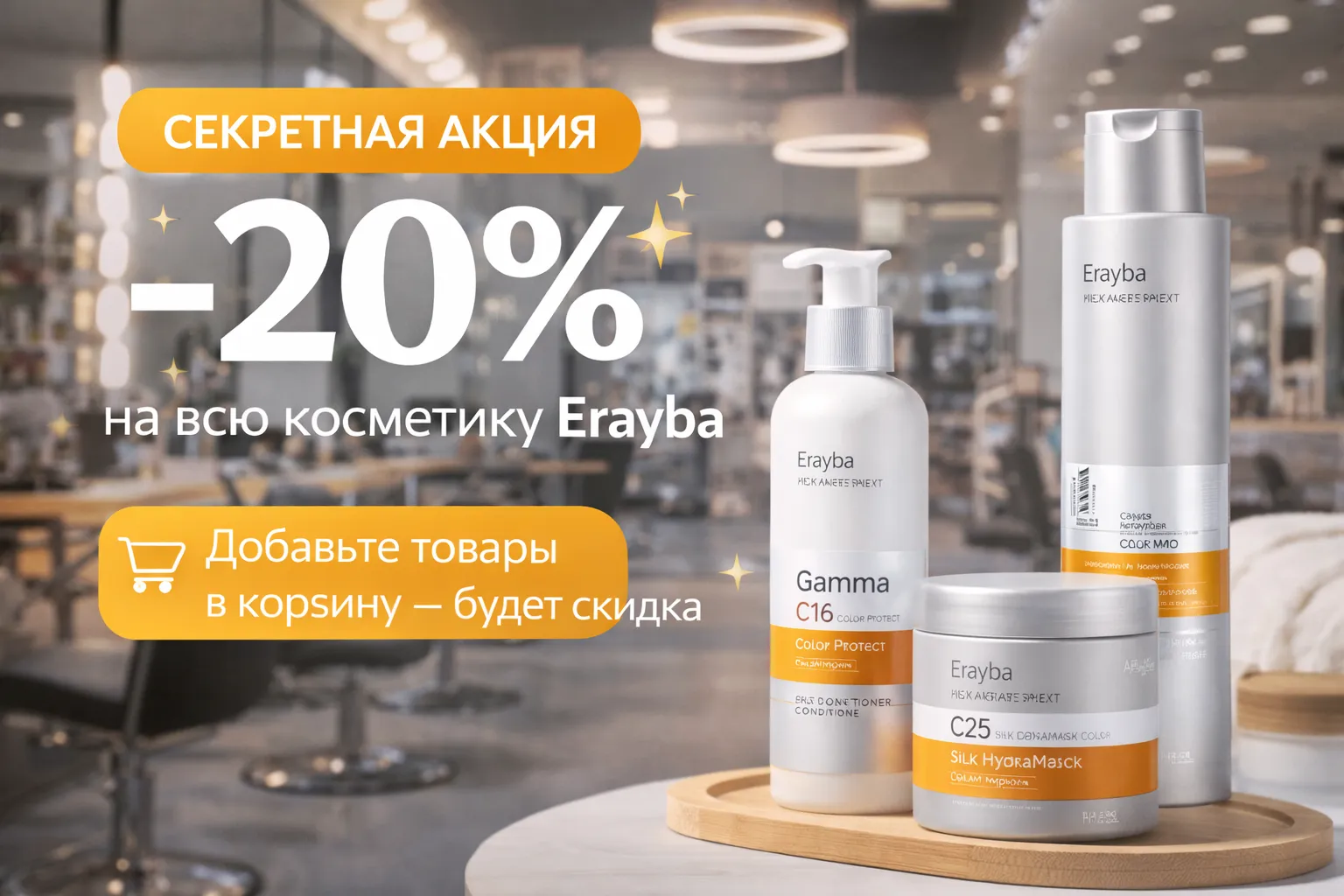 -20% на Erayba – секретна акція
