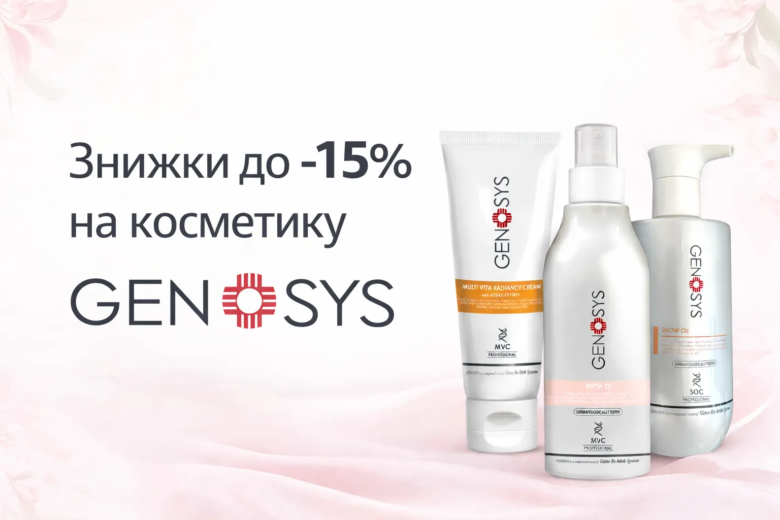 Знижки до -15% на косметику Genosys