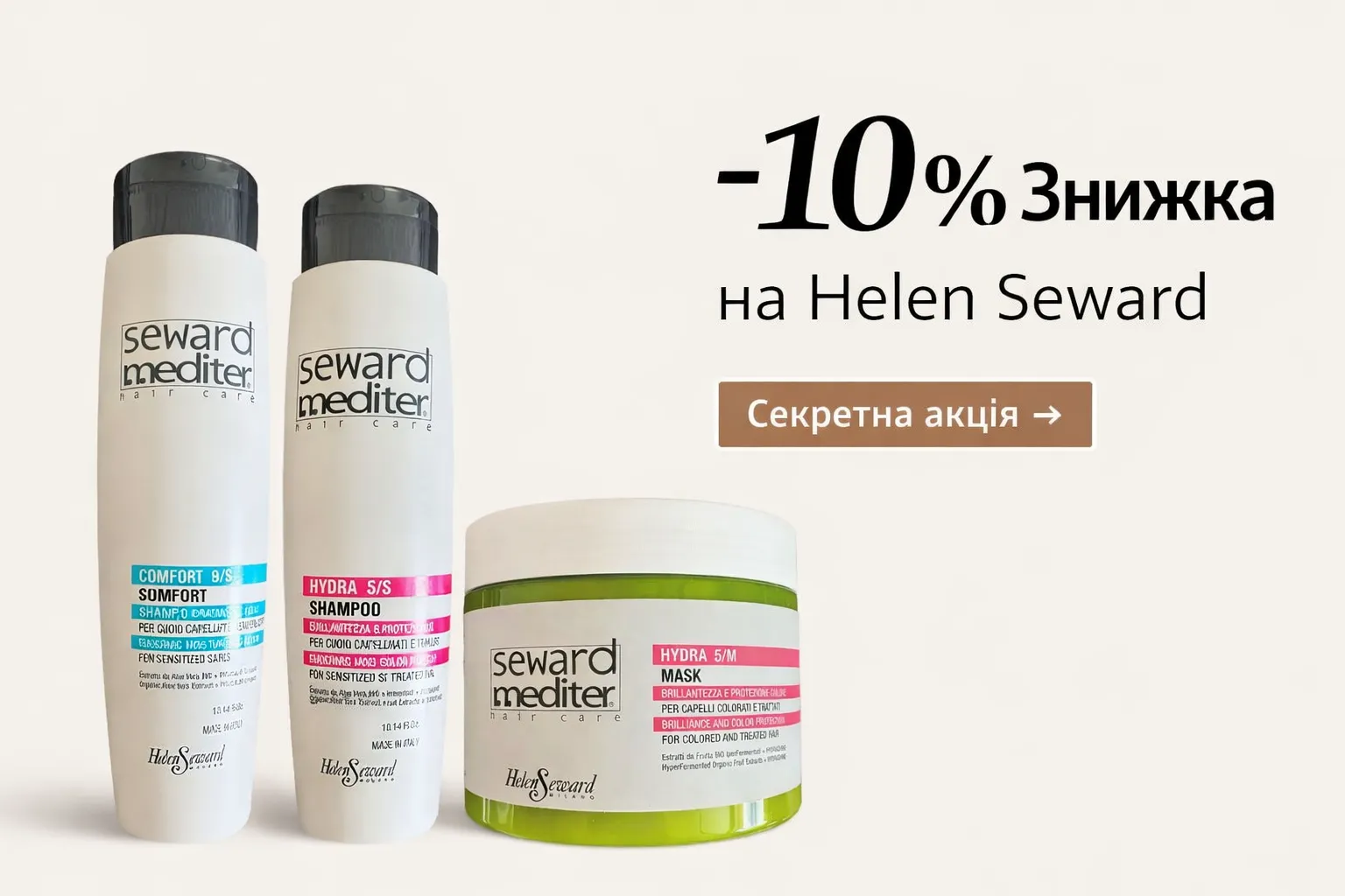 Знижка -10% на Helen Seward. Секретна акція.