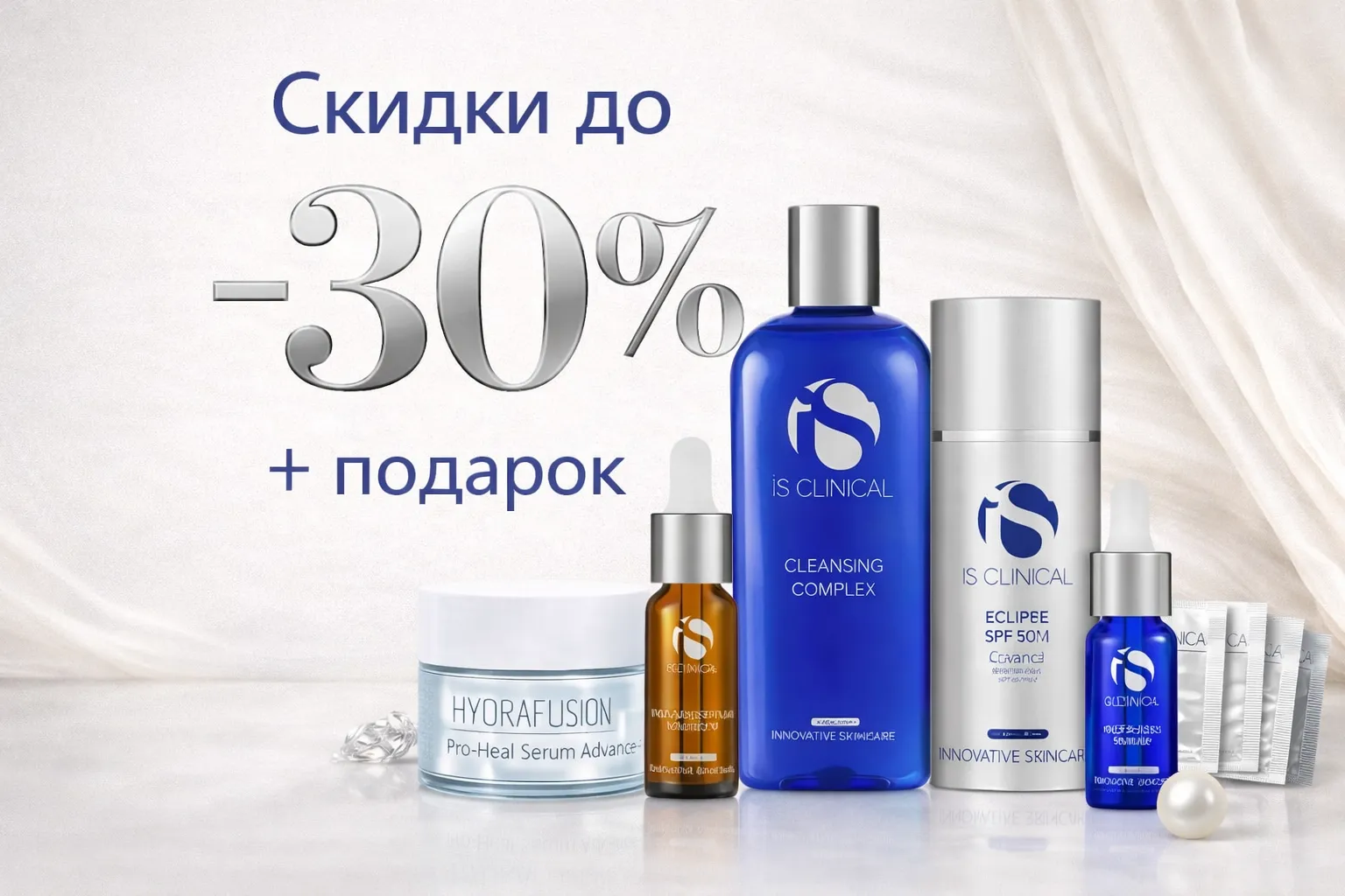 Знижки до -30% на Is Clinical + подарунок
