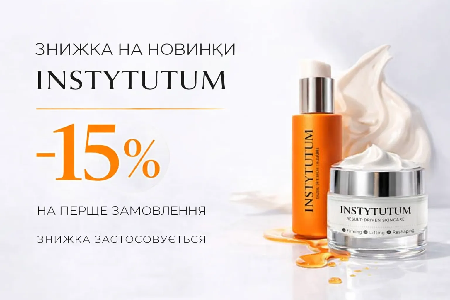 Промоакция на новинки от Instytutum