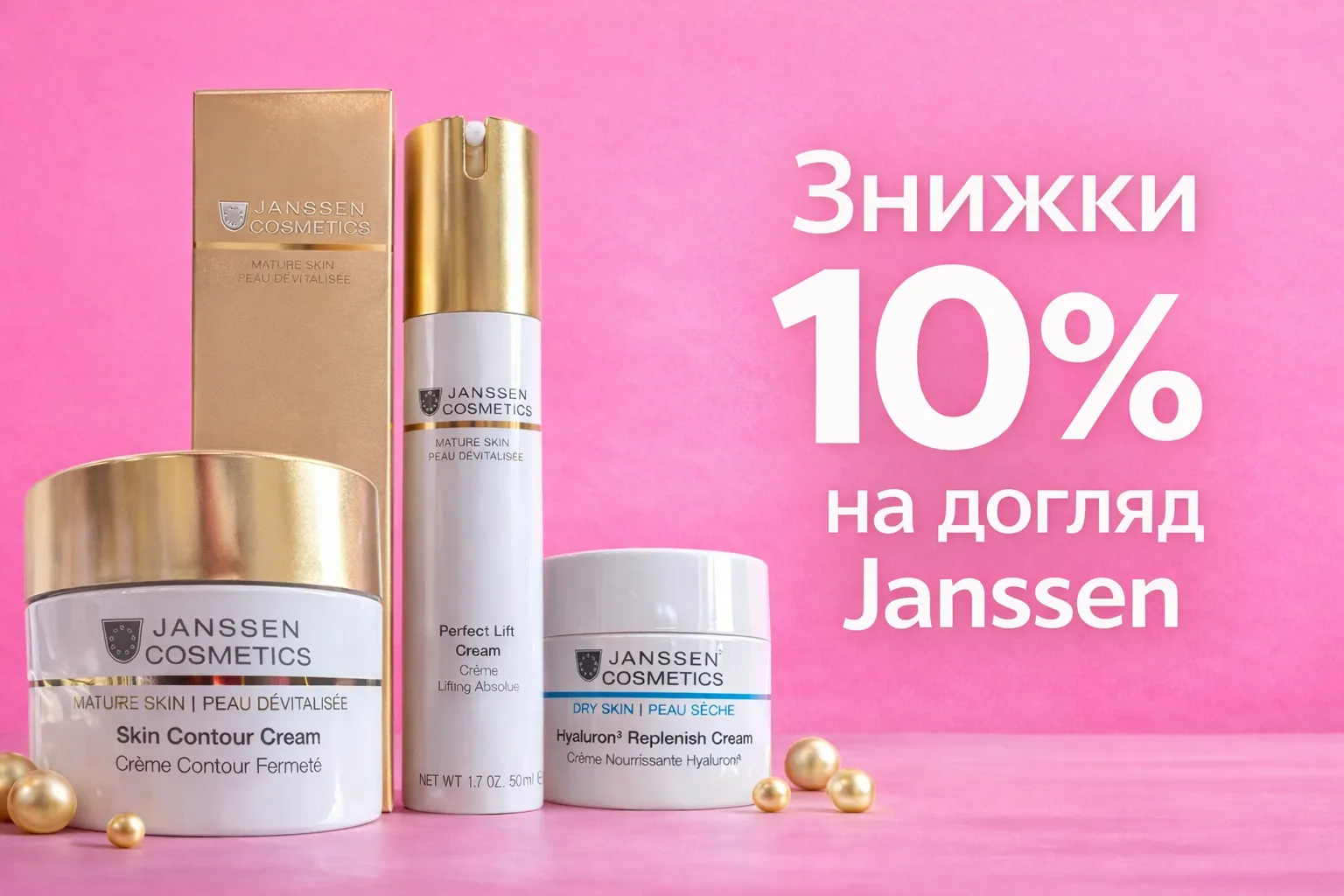 Знижки 10% на догляд Janssen