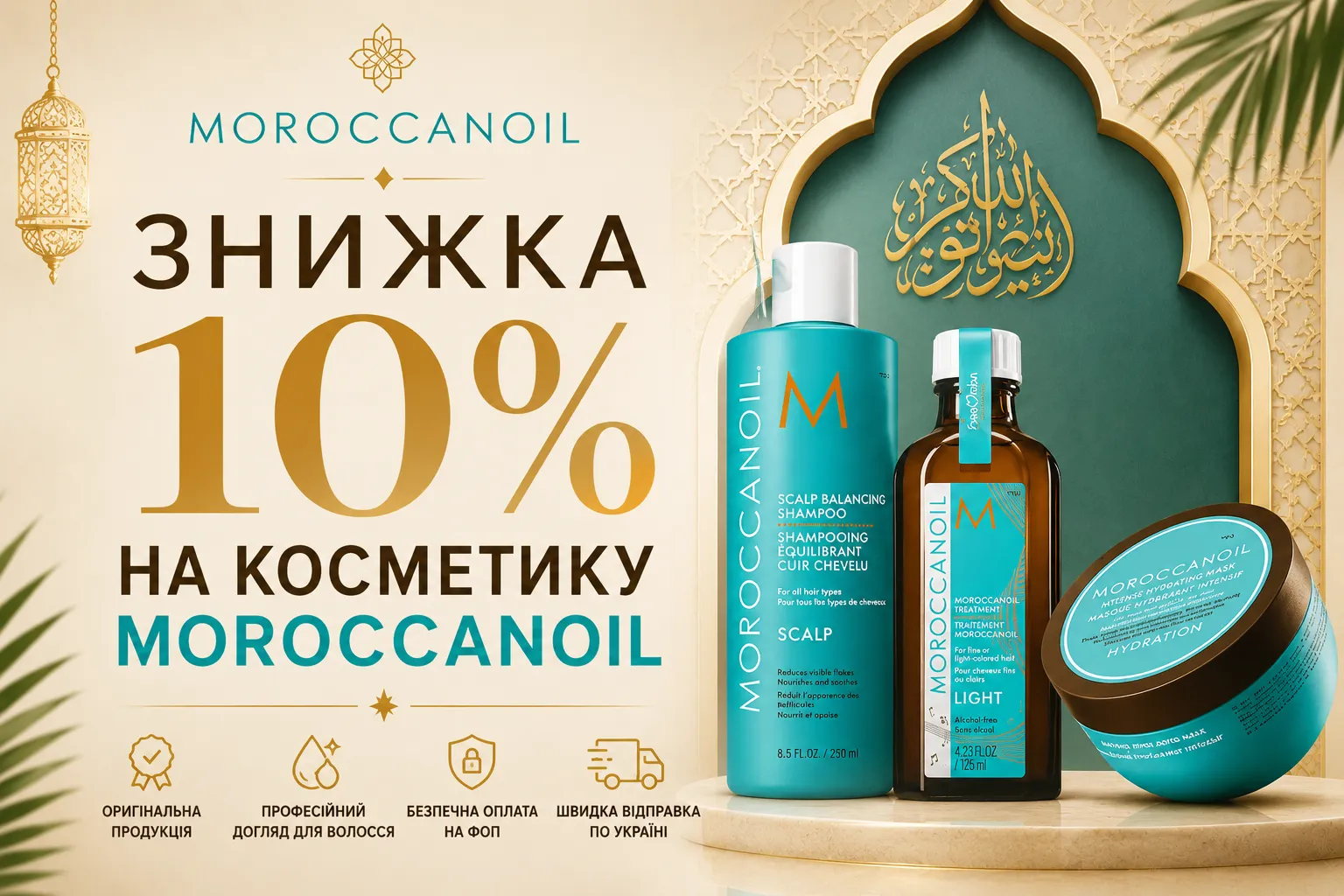 Знижки на  Moroccanoil