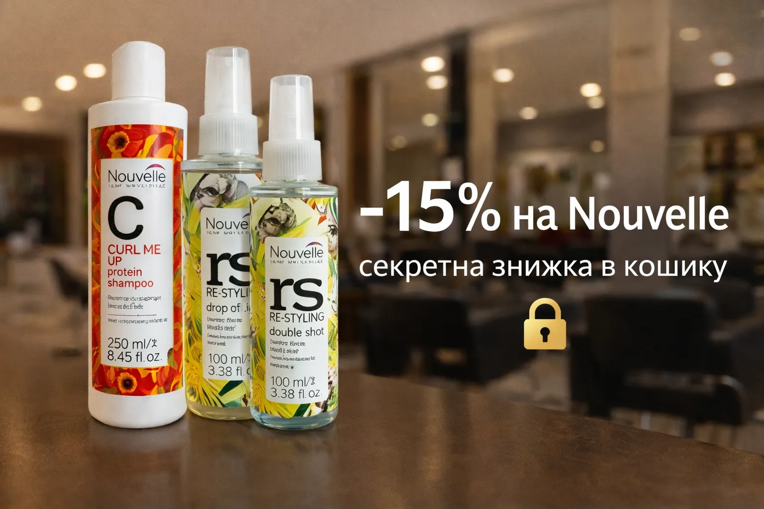 -15% на догляд Nouvelle
