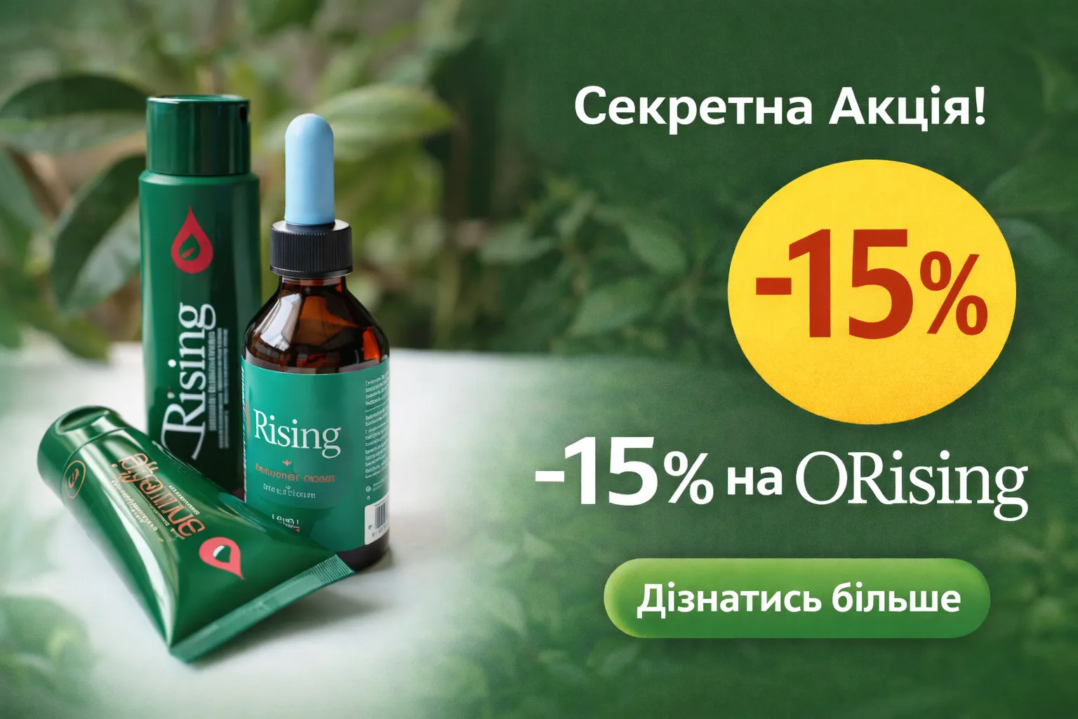 -15% Orising. Секретна акція.