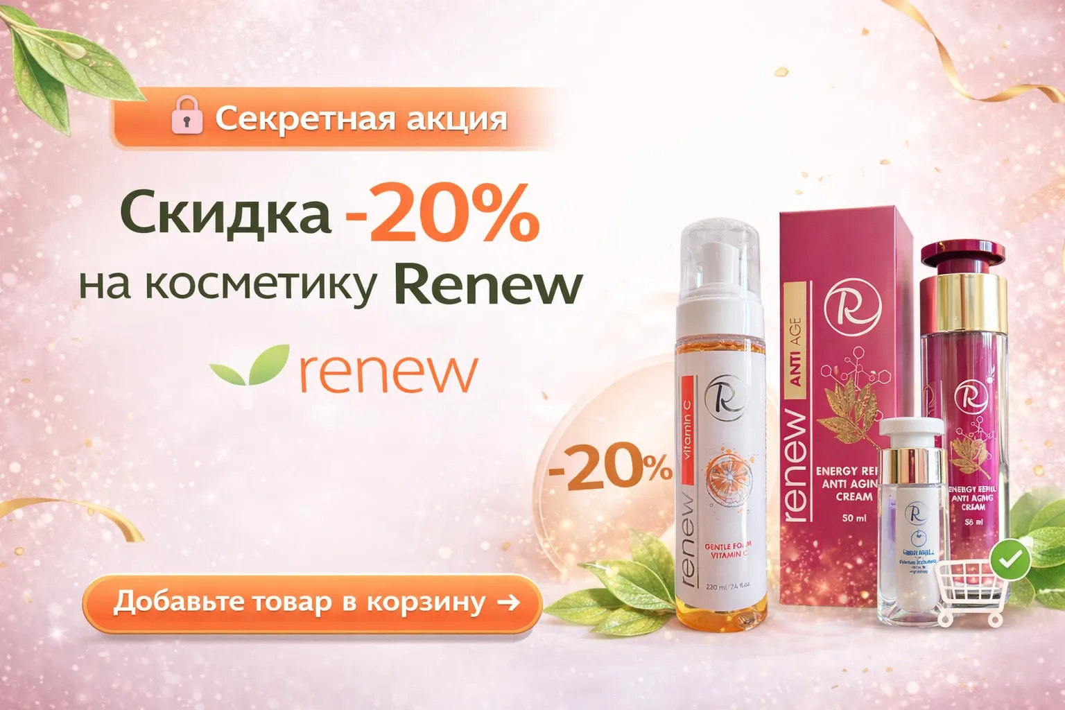 Секретная скидка -20% на Renew