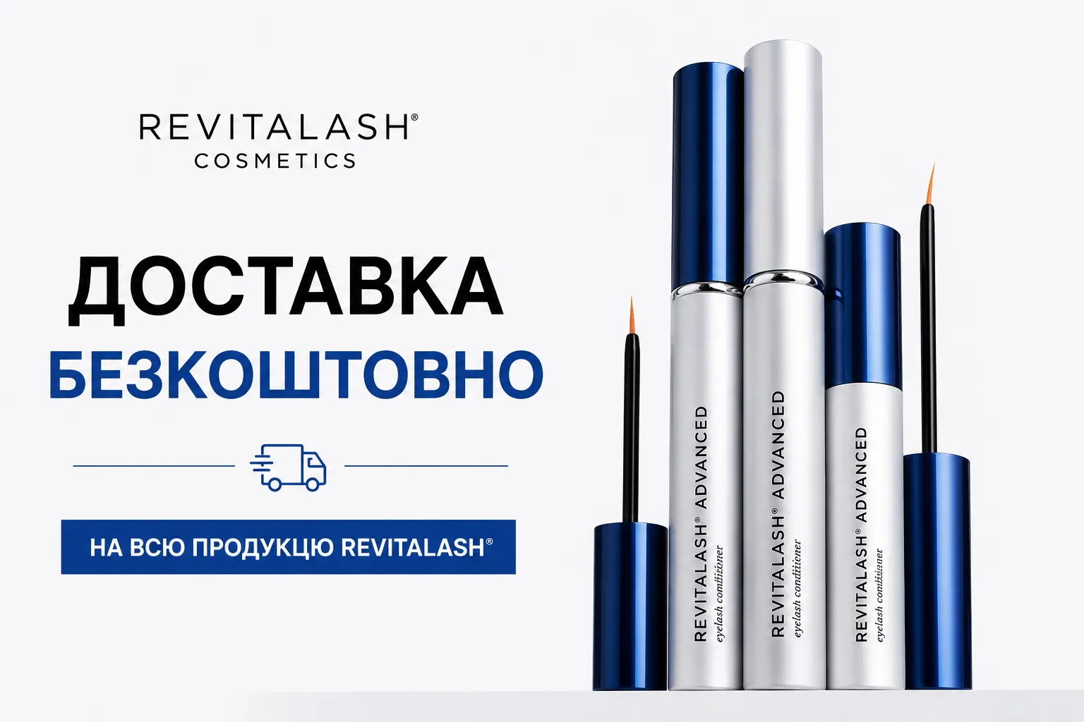 Доставка безкоштовно на Revitalash