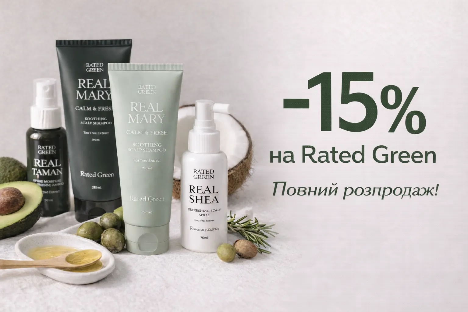 -15% на Rated Green. Розпродаж.