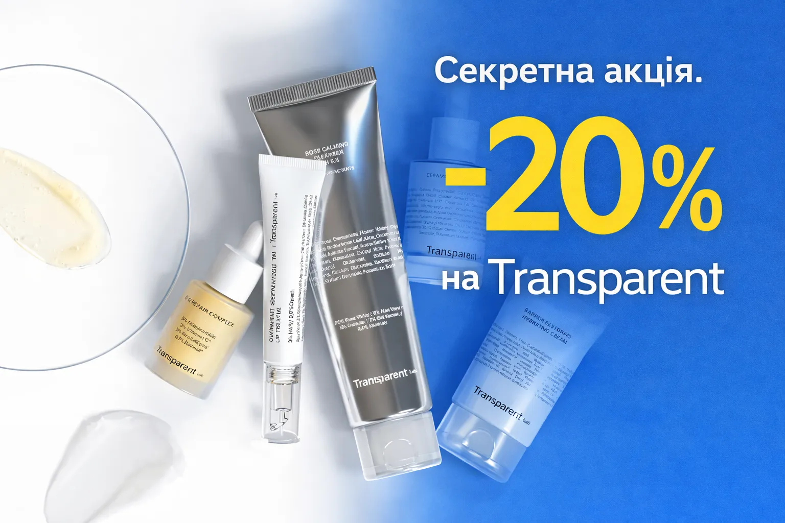 -20% на Transparent. Секретна акція.