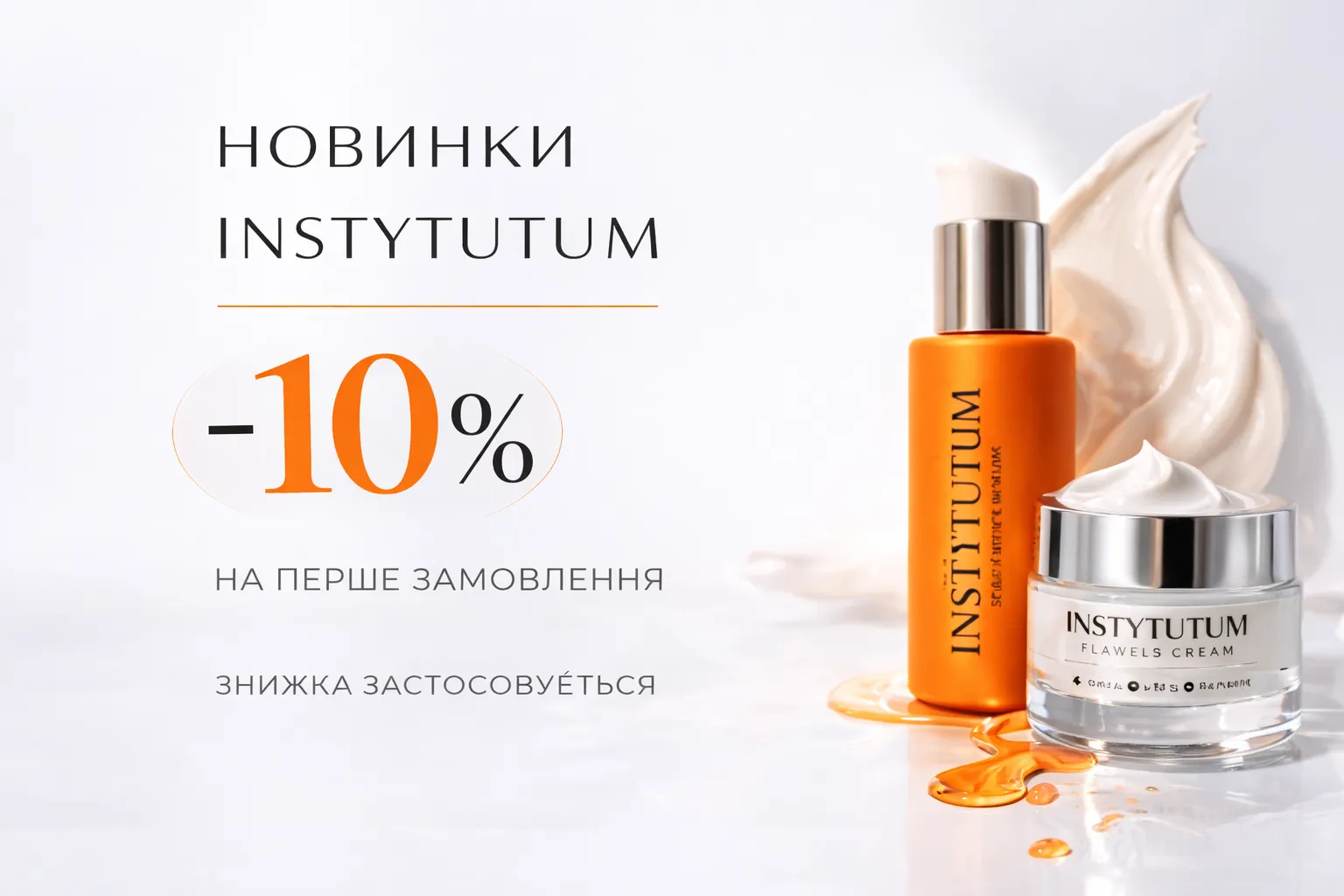 Промоакція на новинки від Instytutum