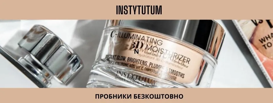 -35% на Instytutum и пробники в подарок