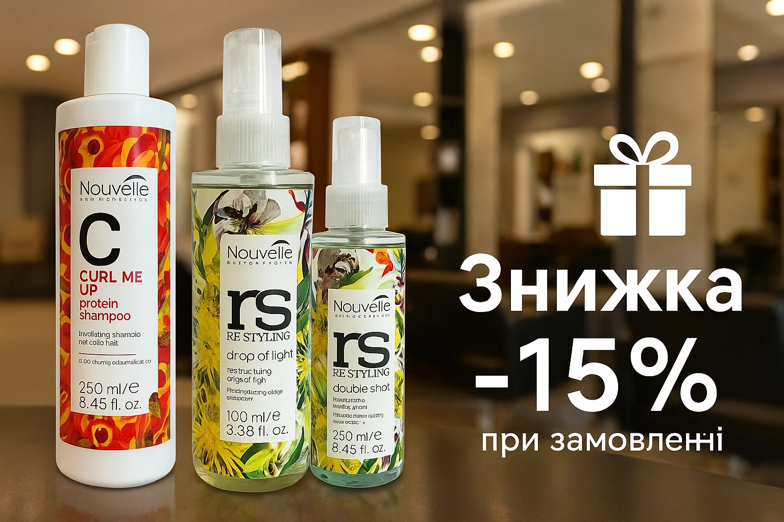 -15% на уход Nouvelle