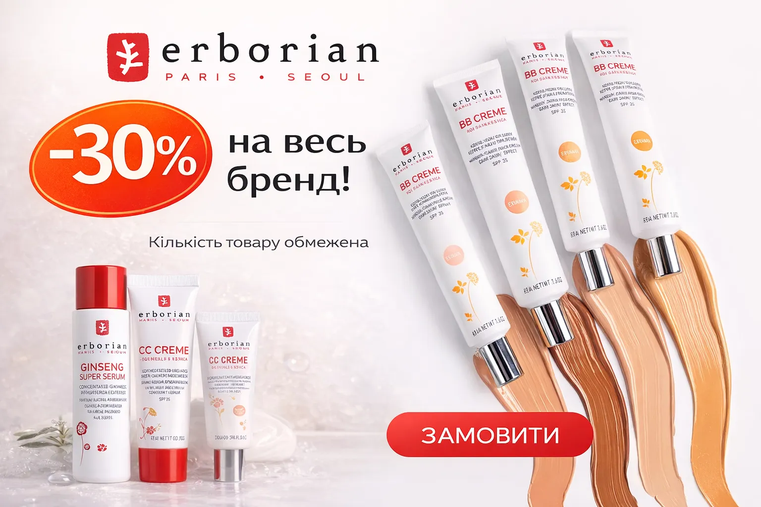 Розпродаж Erborian