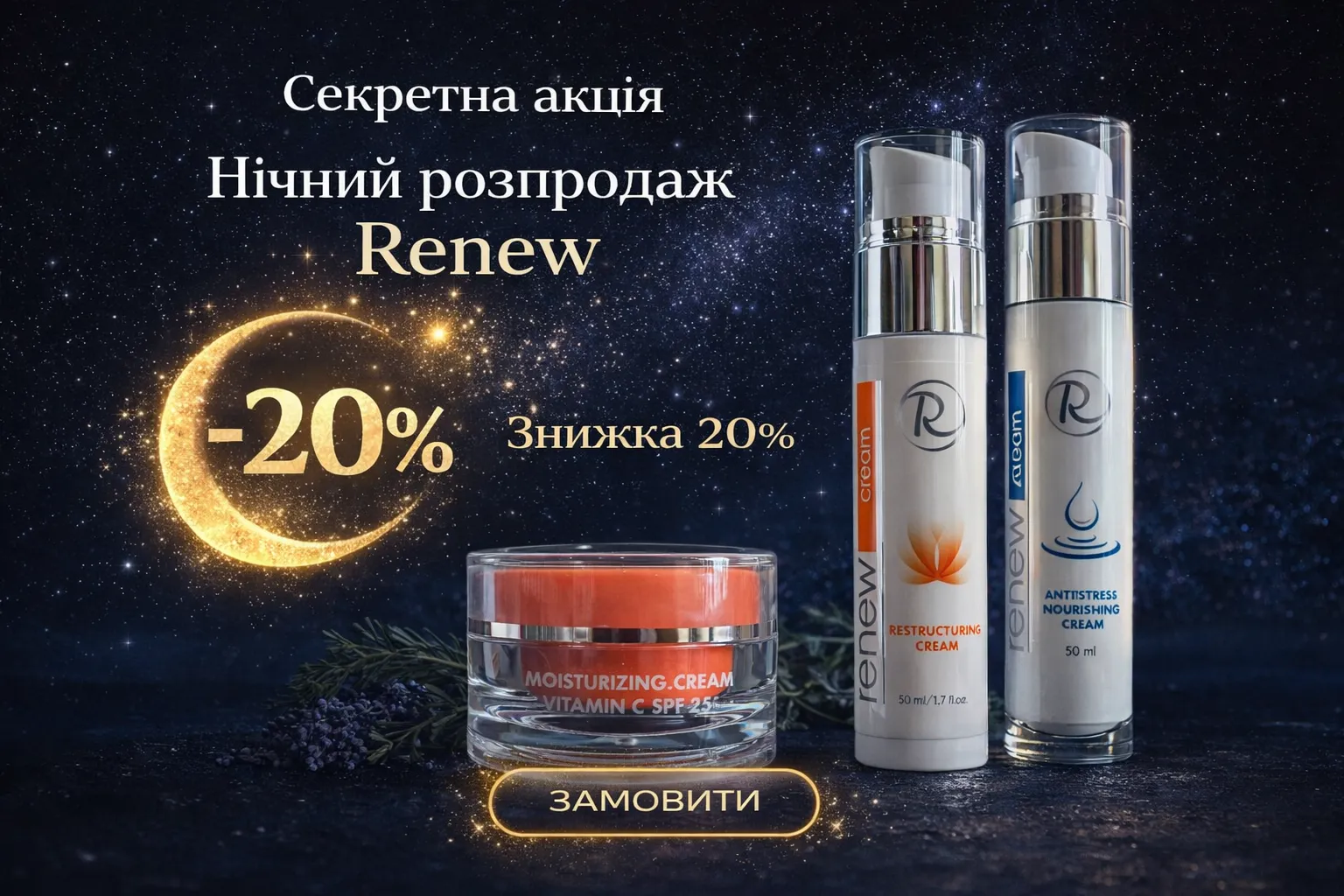 Нічний розпродаж Renew